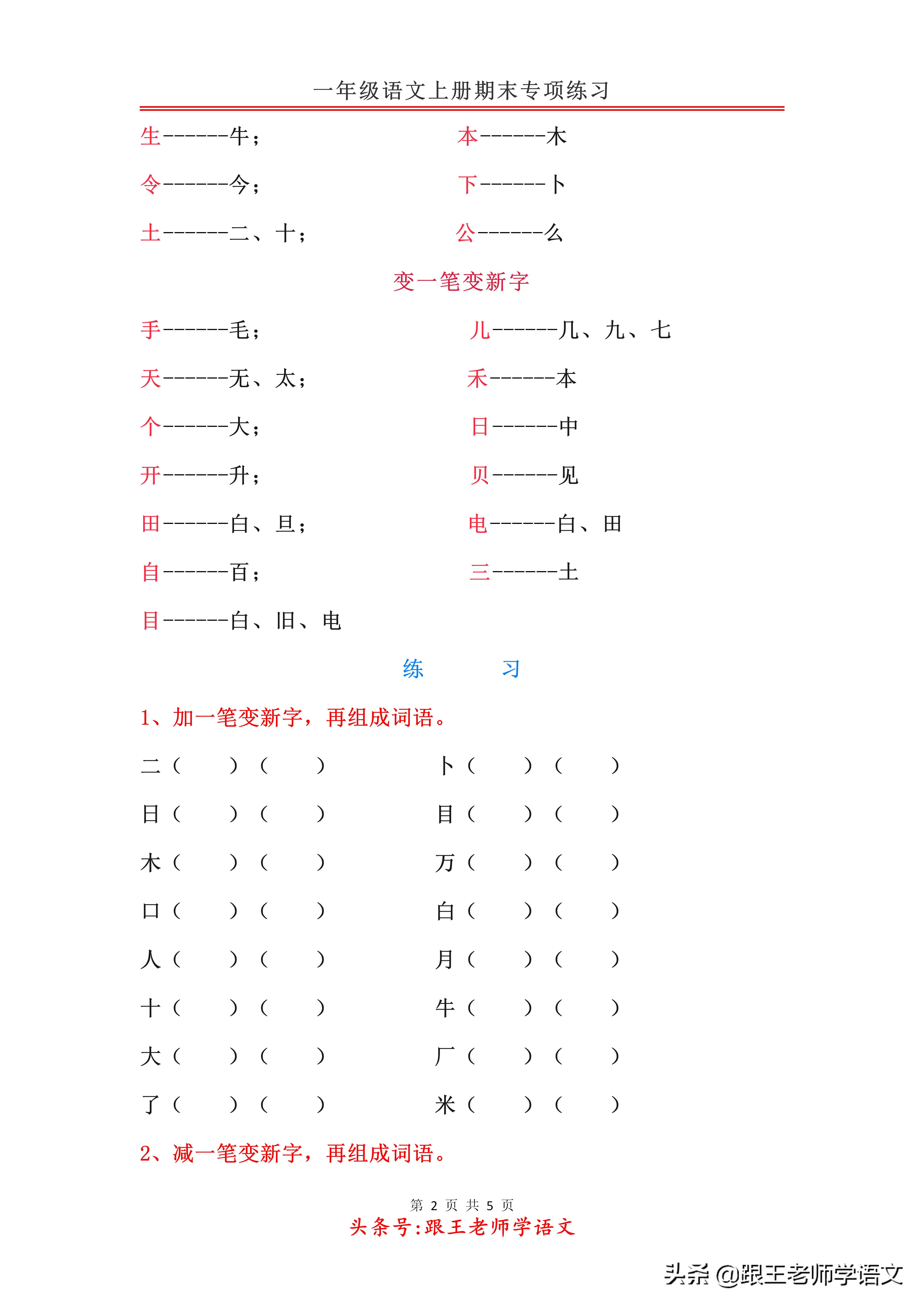 一年级语文上册期末专项练习：偏旁笔顺+加一笔、减一笔、变一笔