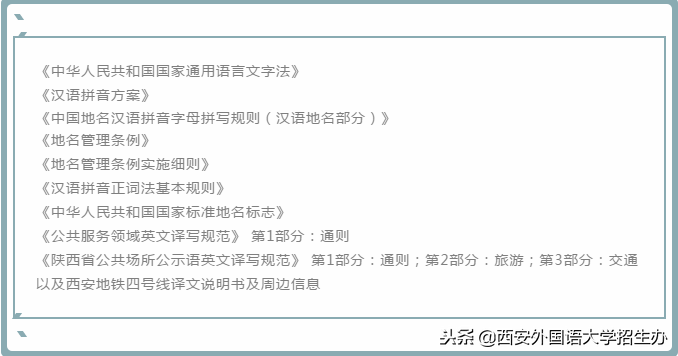 西外大将负责西安市1800多个公交站名英文翻译、双语报站工作