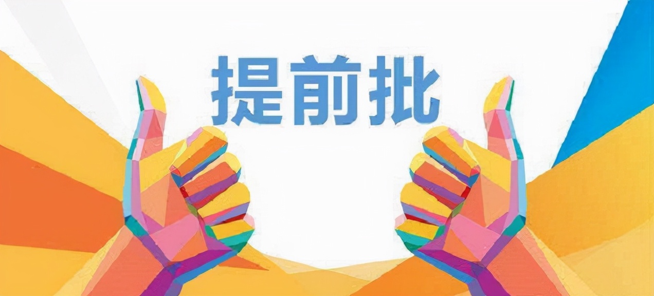 什么样的孩子适合报提前批？院校分为几类？