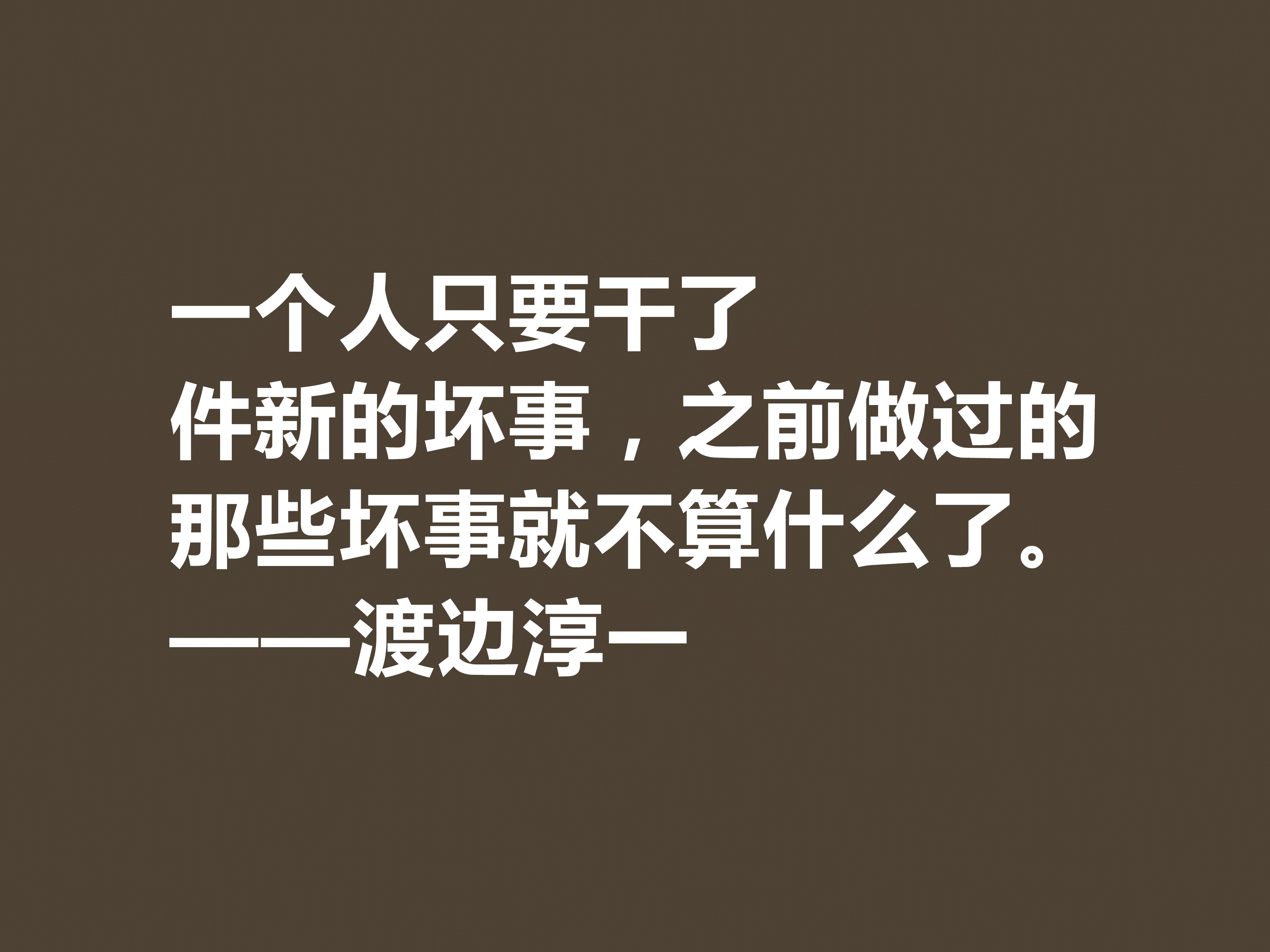 日本大作家渡边淳一这十句格言，细腻又唯美，句句体现人生哲学观