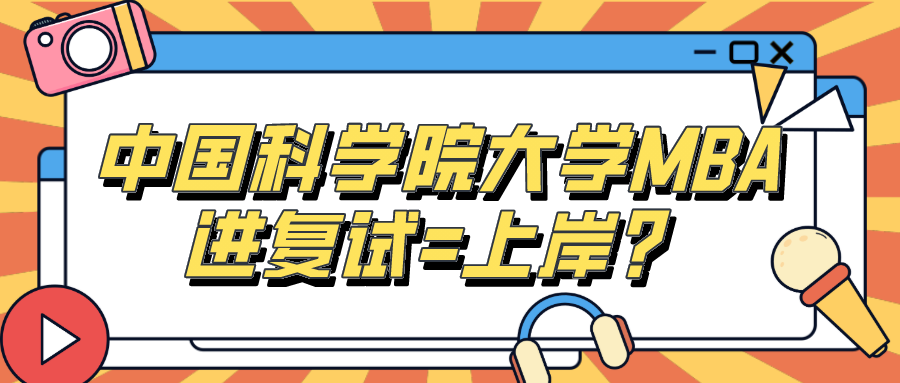 在职考生优势院校：国科大MBA，复试通过率接近100%