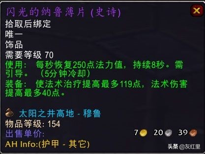 魔兽世界TBC：五大治疗饰品推荐分析，热情冥想耳环白给都不要