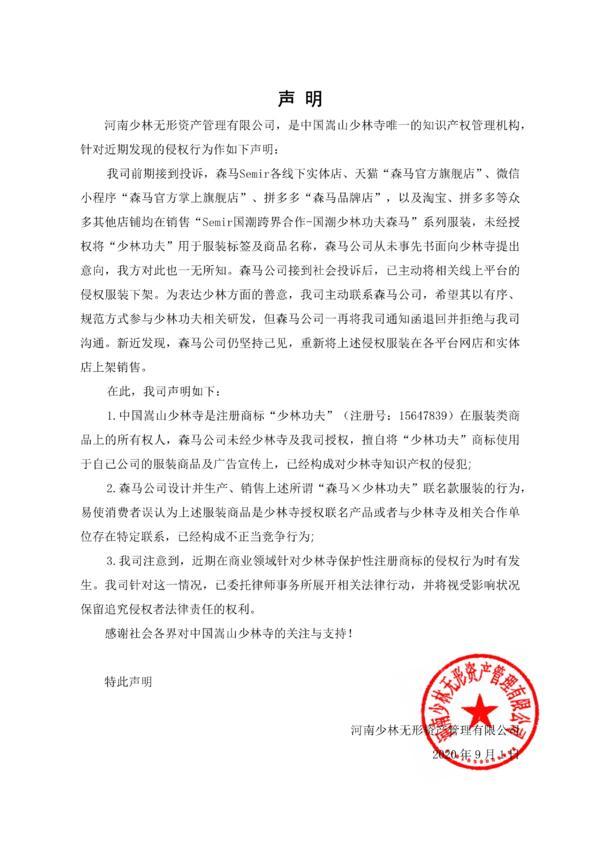 森马电竞学院(少林寺发声明称森马侵权：擅自使用“少林功夫”商标，发函被退回)