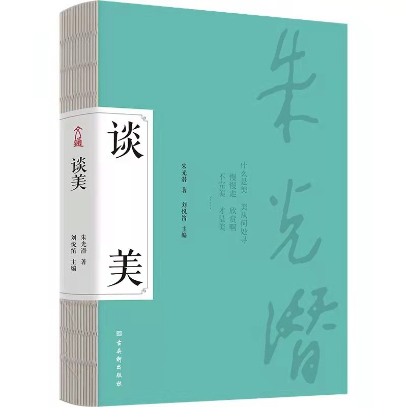 朱光潜《谈美》：美就在身边，慢慢走，欣赏啊