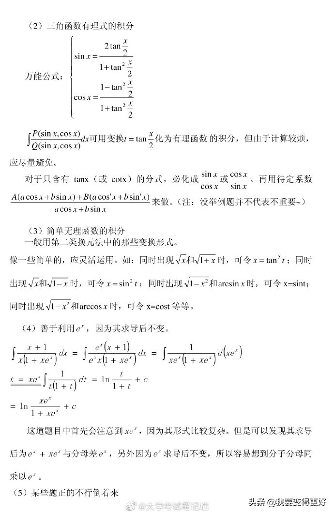 不定积分解题方法总结，转给身边学高数和微积分的同学吧