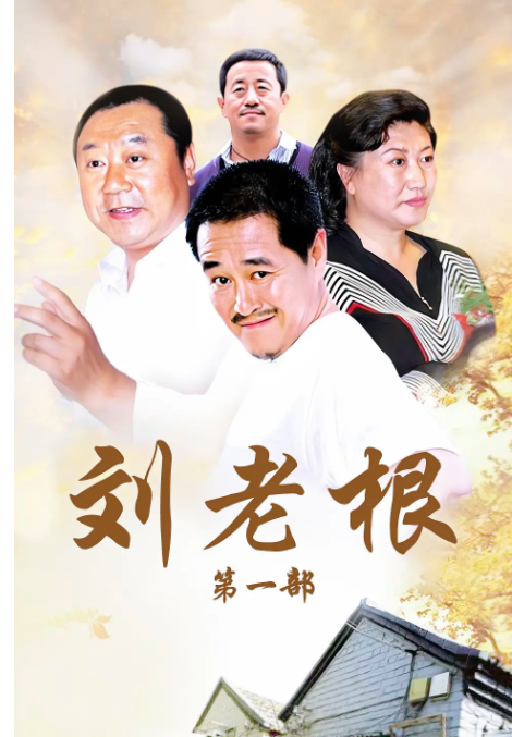 刘老根4多少集(《刘老根4》来了!