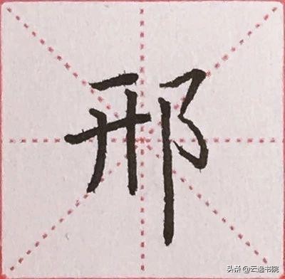 硬笔楷书偏旁部首：“阝”的详细讲解