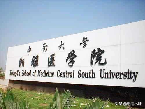 一文为你介绍湘雅医学院与湖南大学、中南大学合并背后的来龙去脉