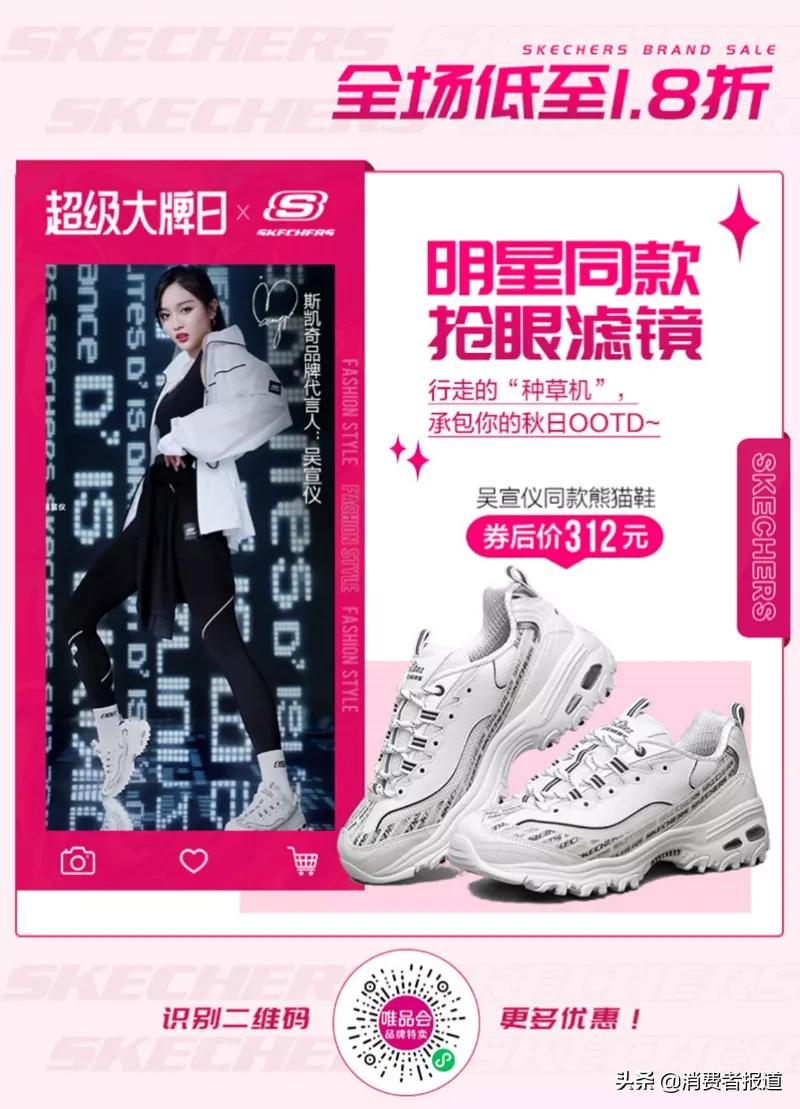 斯凯奇联手唯品会推出超级大牌日,平均每秒3件商品被拍下