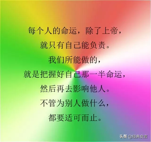 自己的人生，自己做主（写的真好）