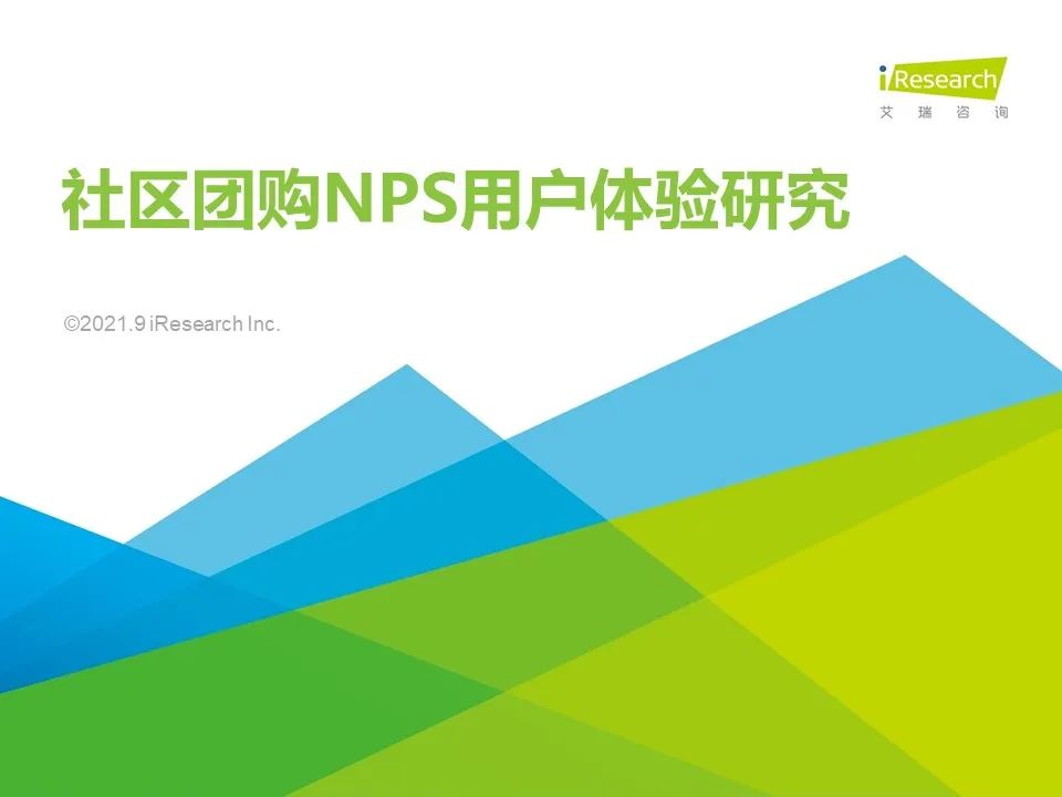 2021年社区团购NPS用户体验研究