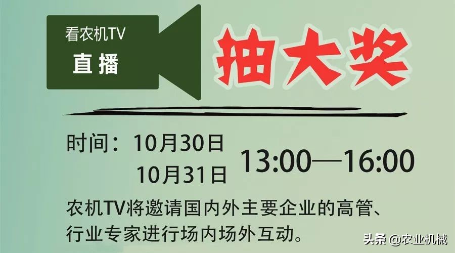 2019中國國際農(nóng)機(jī)展10大看點(diǎn)，VR互動、直通工廠等上榜