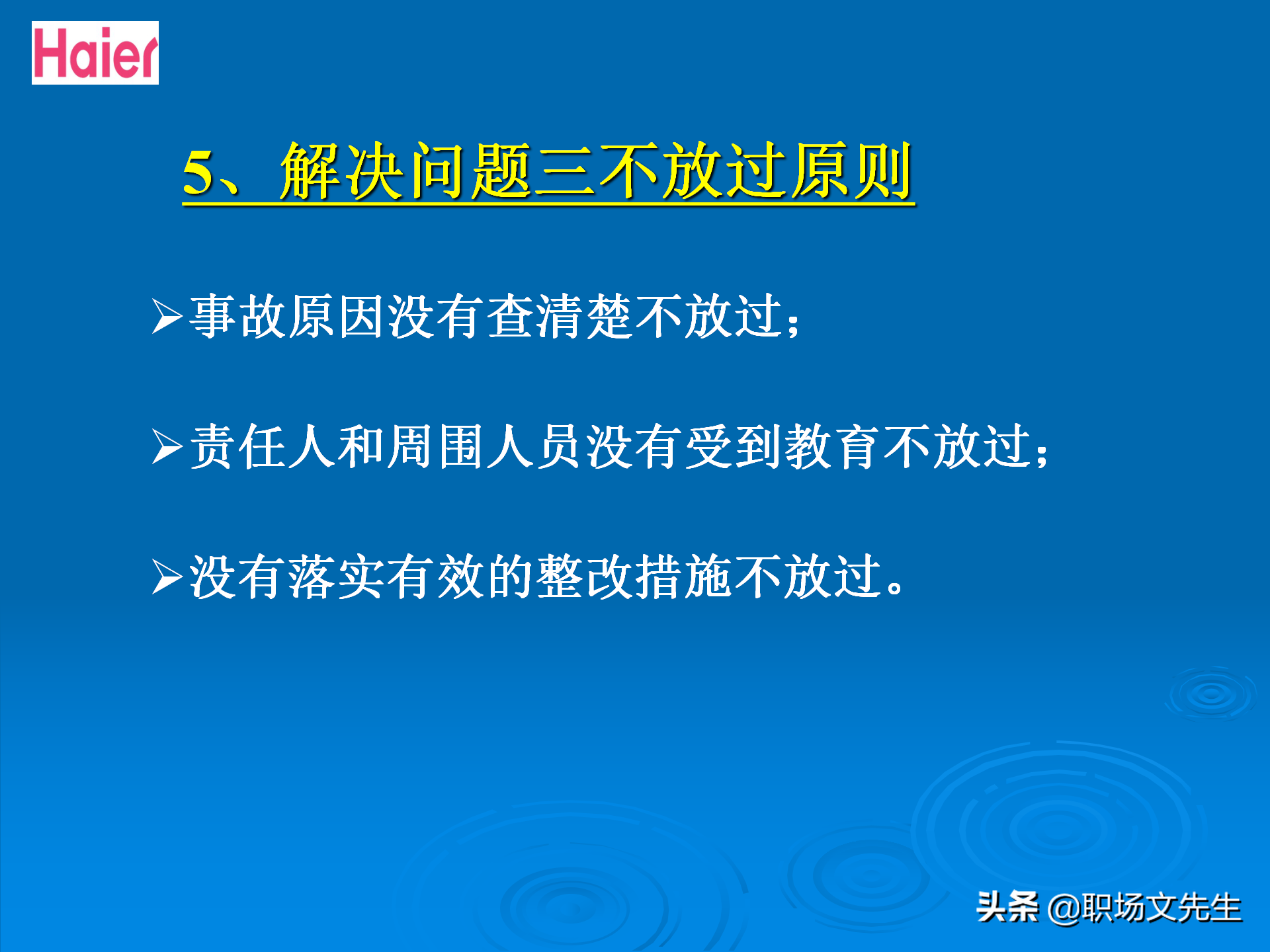 日事日毕，海尔告诉你真实的管理模式：48页海尔的OEC管理