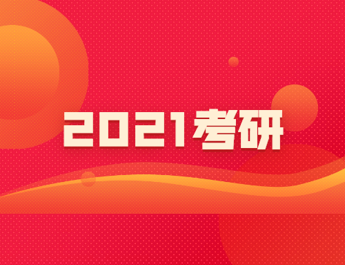 2021考研党，这所学校招2200余人，还有15项奖学金