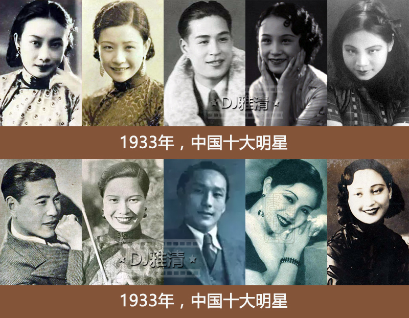 老照片：1933年，中国十大明星，3大帅哥7位美女，其中一对成夫妻