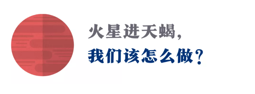 火星进入天蝎座！未来2个月，勇敢跨越，活出你最渴望的自己