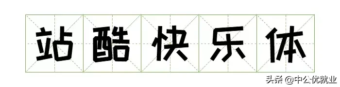 阿里官宣字体免费可商用，字体库终于又添一员！（免费可商用）