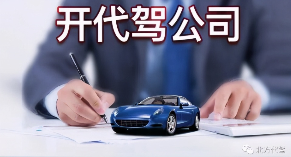 代驾公司注册,代驾公司注册需要什么条件