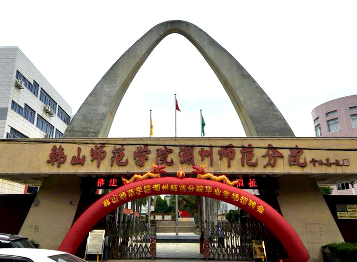 潮州师范学院（2019年度韩山师范学院潮州师范分院招聘会）