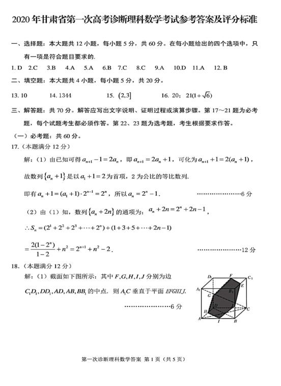 甘肃2020年高三第一次高考诊断考试理科数学试题+答案