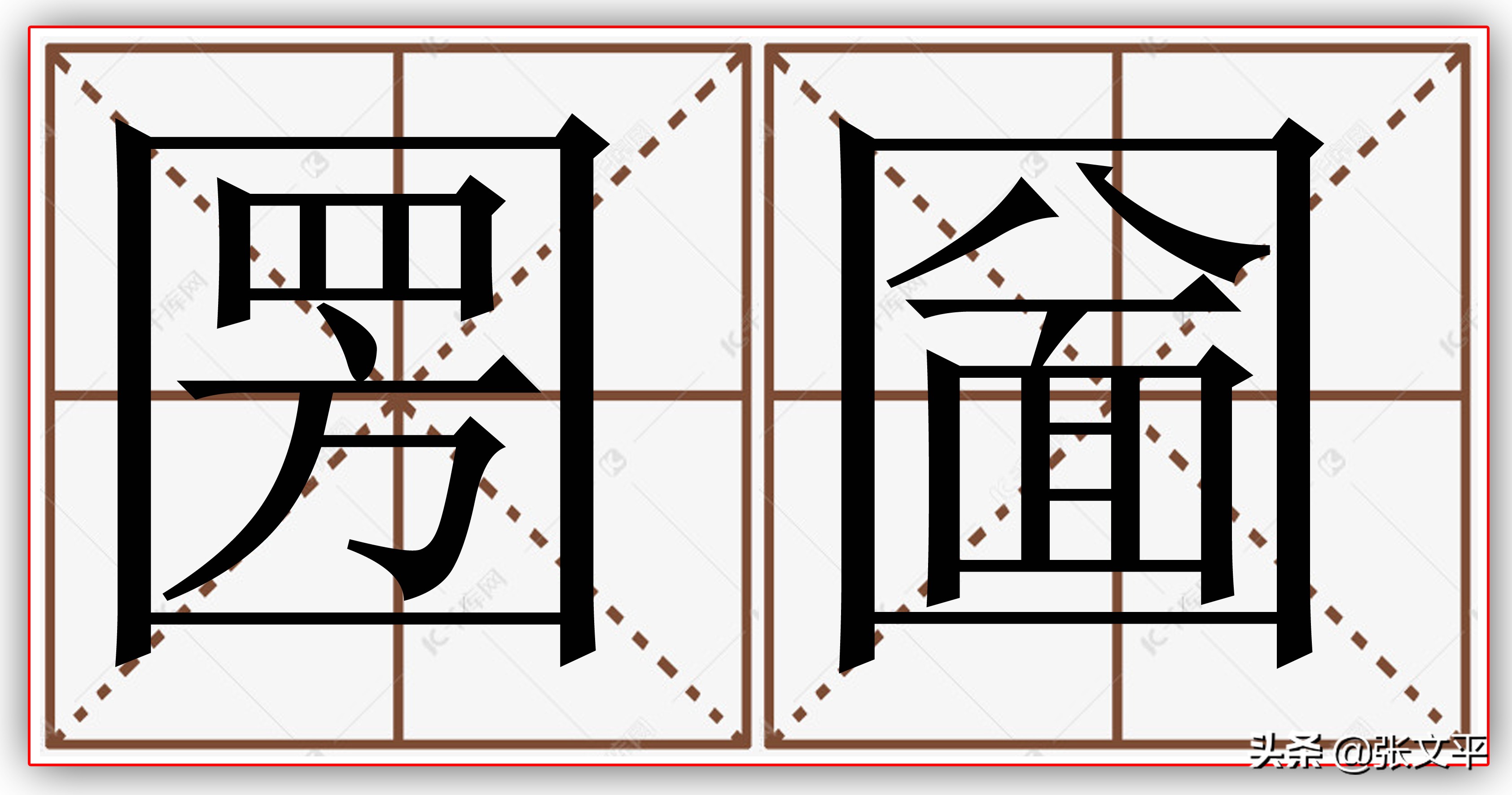 圐圙这个念不上来、但看一眼就知道意思的词语，你知道它的来历吗