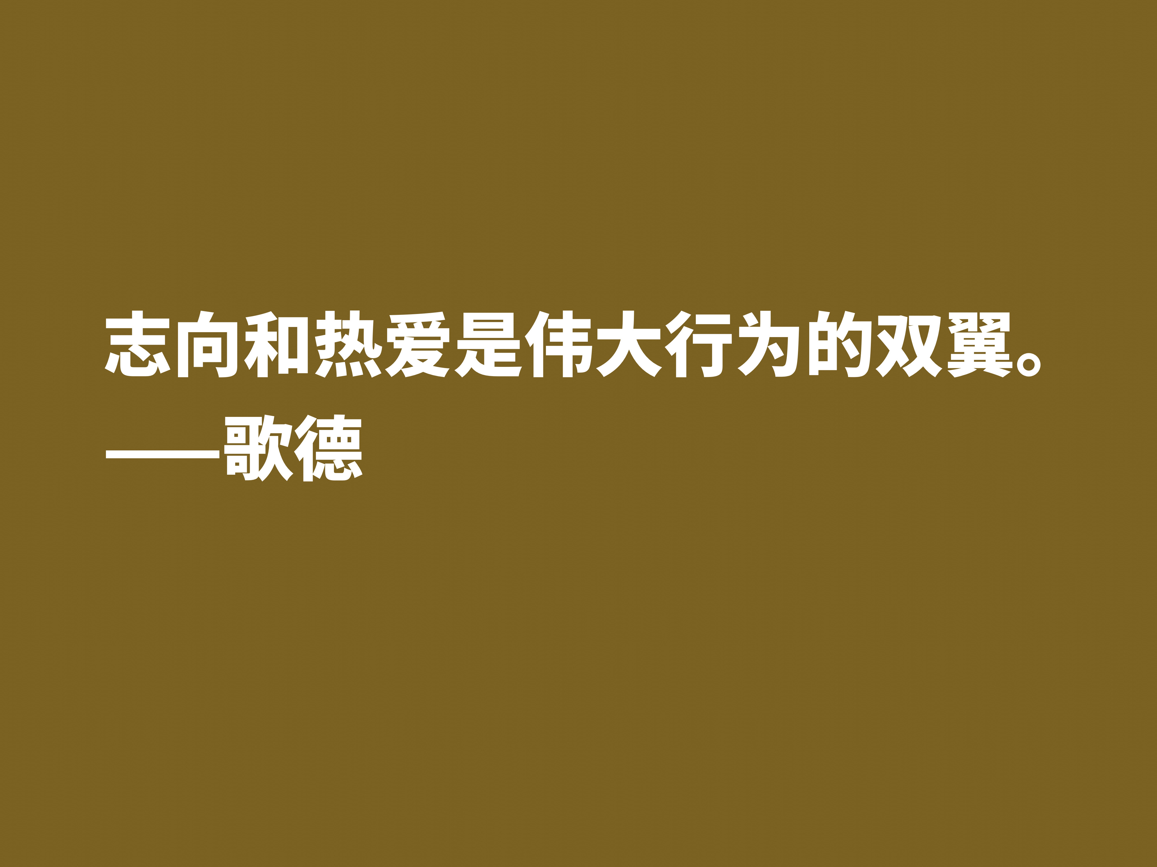 享誉世界的德国作家，深悟都德这十句格言，体现高人一等的人生观