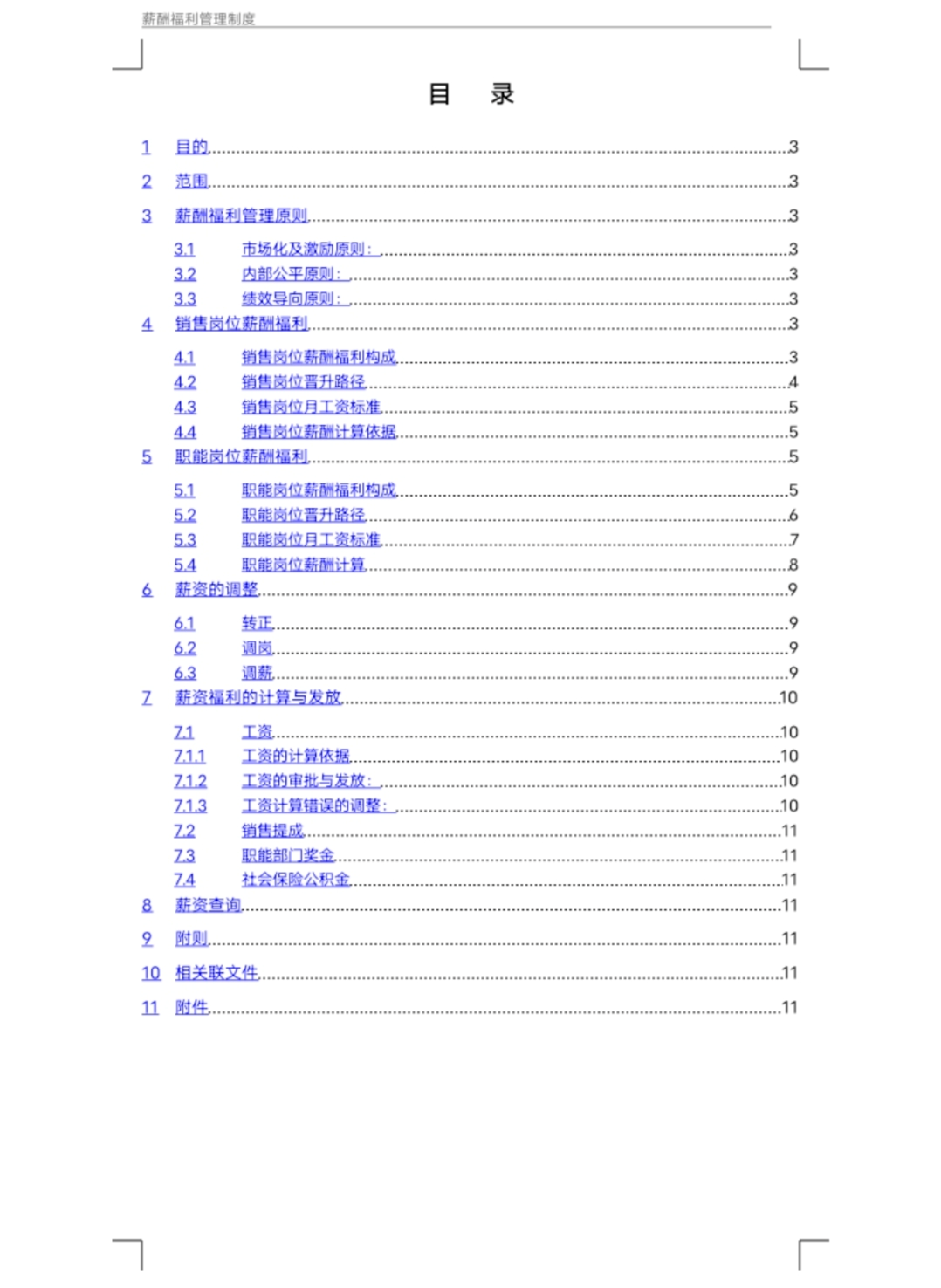 薪酬福利管理制度