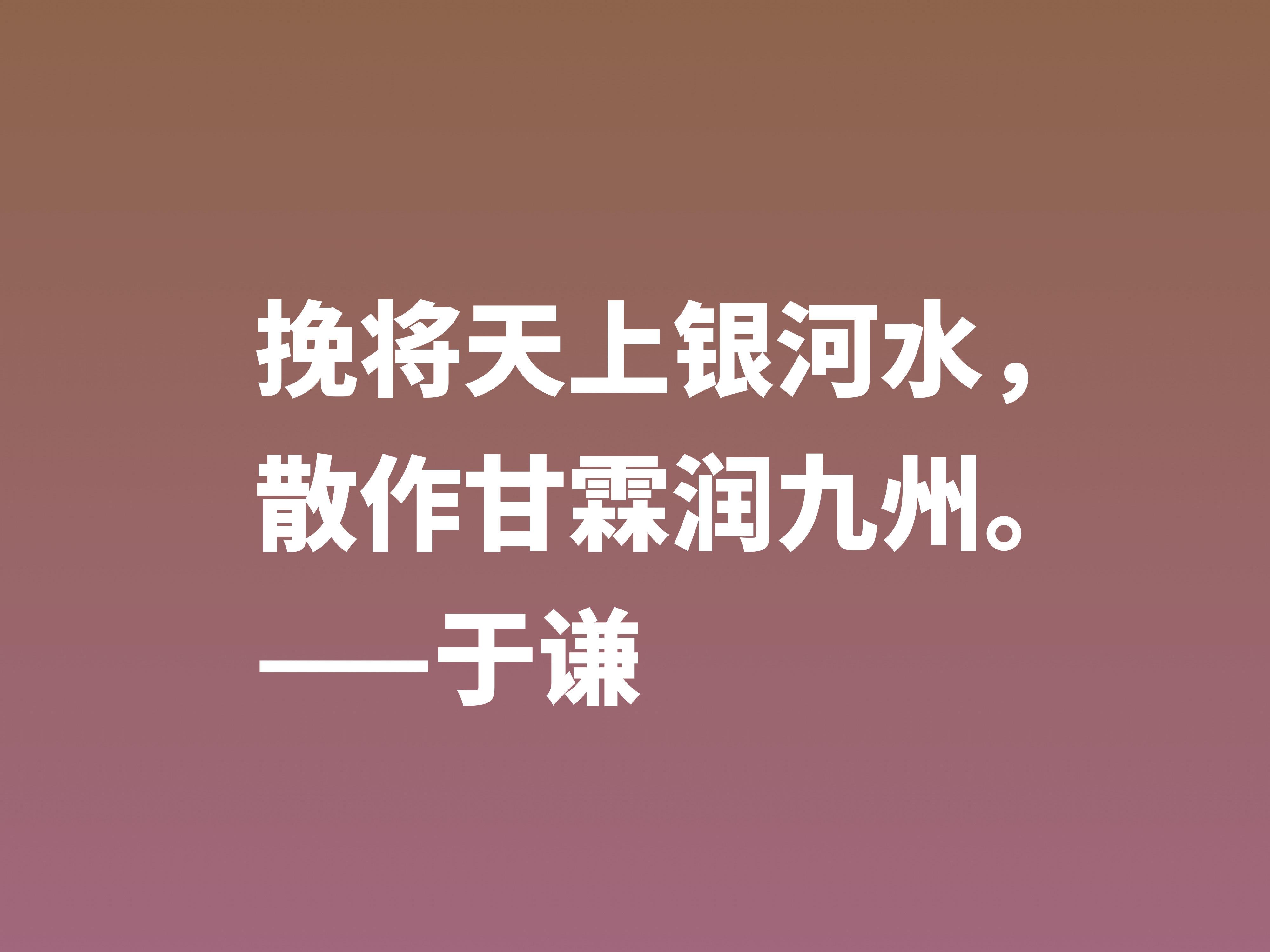 明朝一代忠臣，于谦这十句诗句，慷锵有力，充满爱国情怀，收藏了