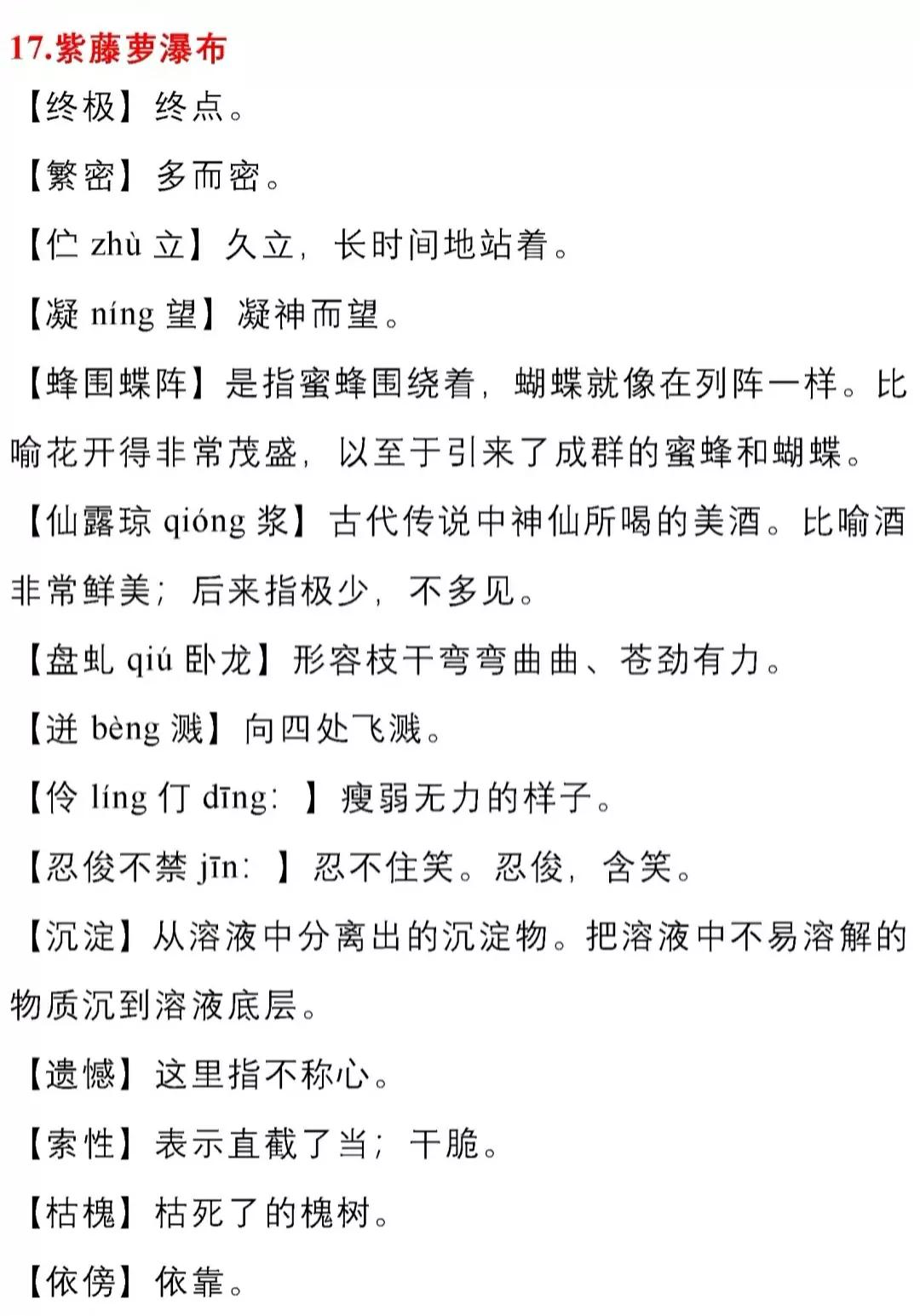 七年级语文下册十七课《紫藤萝瀑布》课文笔记，预习的好帮手