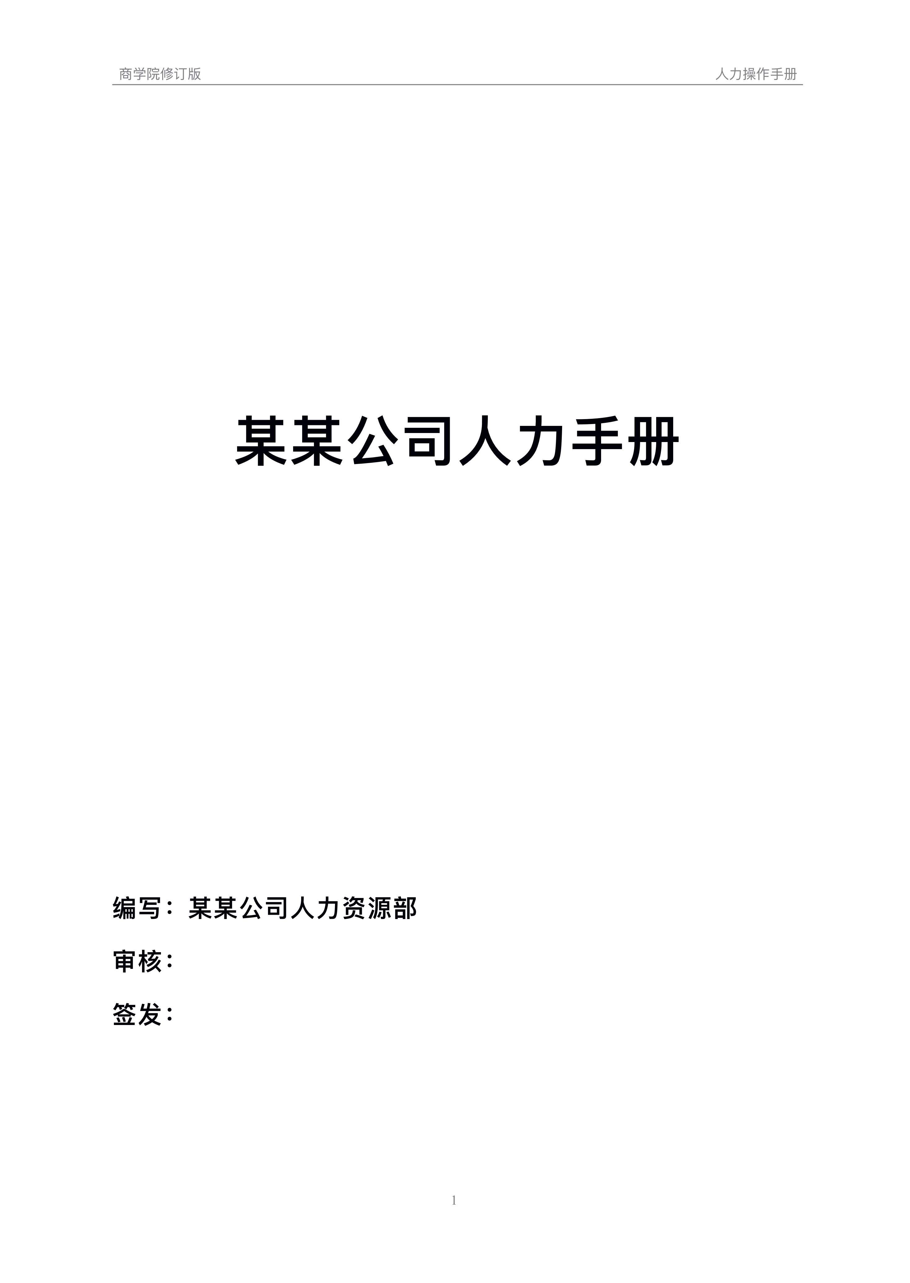 165页新版人力资源手册大全，附实用表格模板，HR一定要收藏