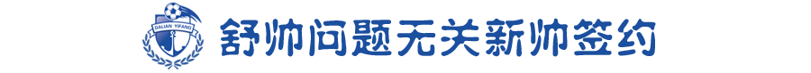 一方与舒斯特尔分手并不(被舒斯特尔告上国际足联？一方：没收到律师函和FIFA通知，不清楚！)