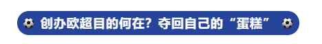 强烈谴责部分没有体育道德的球迷(官宣两天就哑火 欧洲超级联赛动了谁的奶酪？)