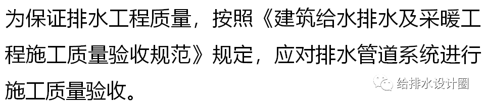 逃离设计院：排水管道验收不知道要注意什么，这次有同志总结好了