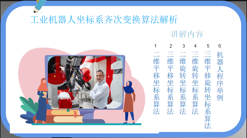 机器人世界杯足球赛文案(机器人坐标系转换视频文案)