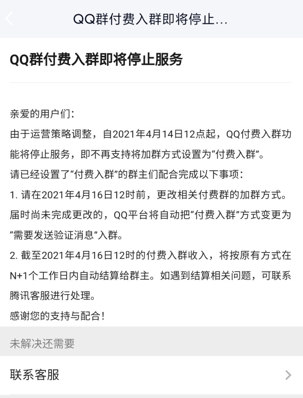 腾讯 QQ 付费入群功能将于 4 月 14 日 12 点停止服务