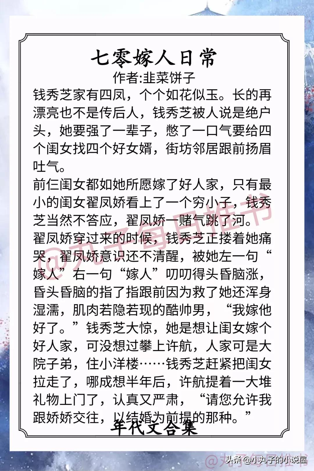 强推！年代爽文系列，《七零嫁人日常》《穿到七零开牧场》超精彩