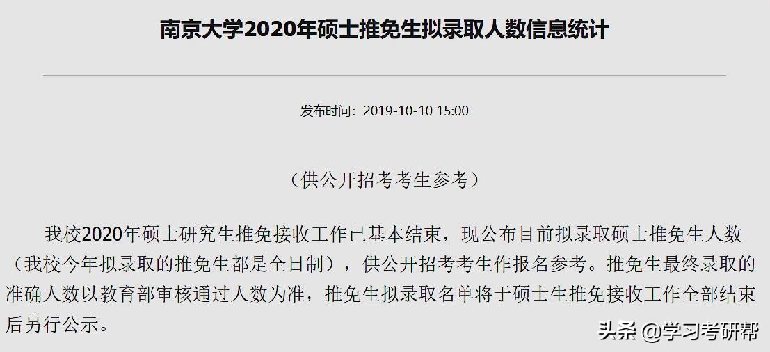 南京大学2020各专业招生总人数和推免生人数对比，考研择校请参考