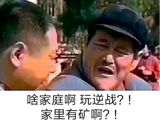 “这些联盟都知道了？还用你说”？来看看那些逆战中出现的梗吧