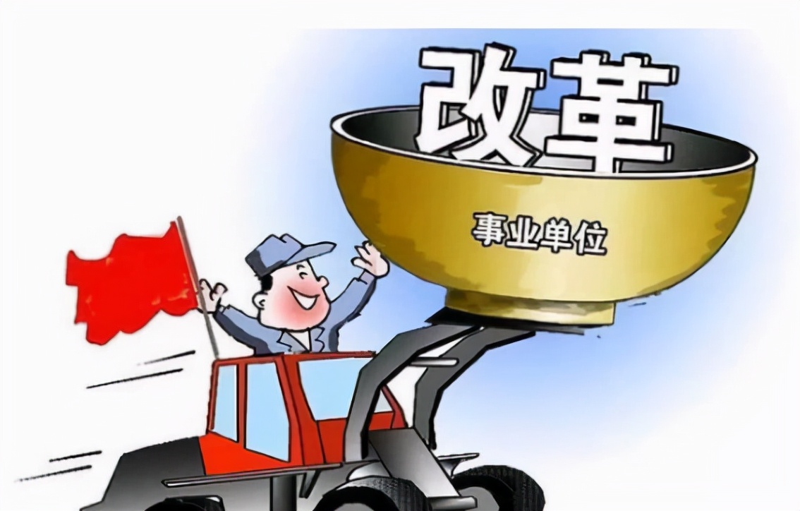 铁饭碗要变天了？黑龙江精简事业单位2735个，收回8.3万事业编制