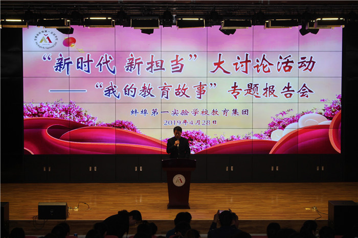 蚌埠第一实验学校召开“我的教育故事”专题报告会彰显教育智慧