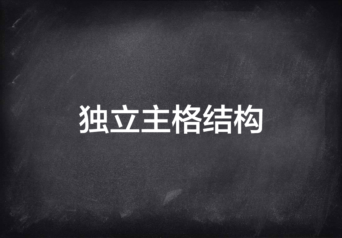 独立主格结构：理解与应用要点