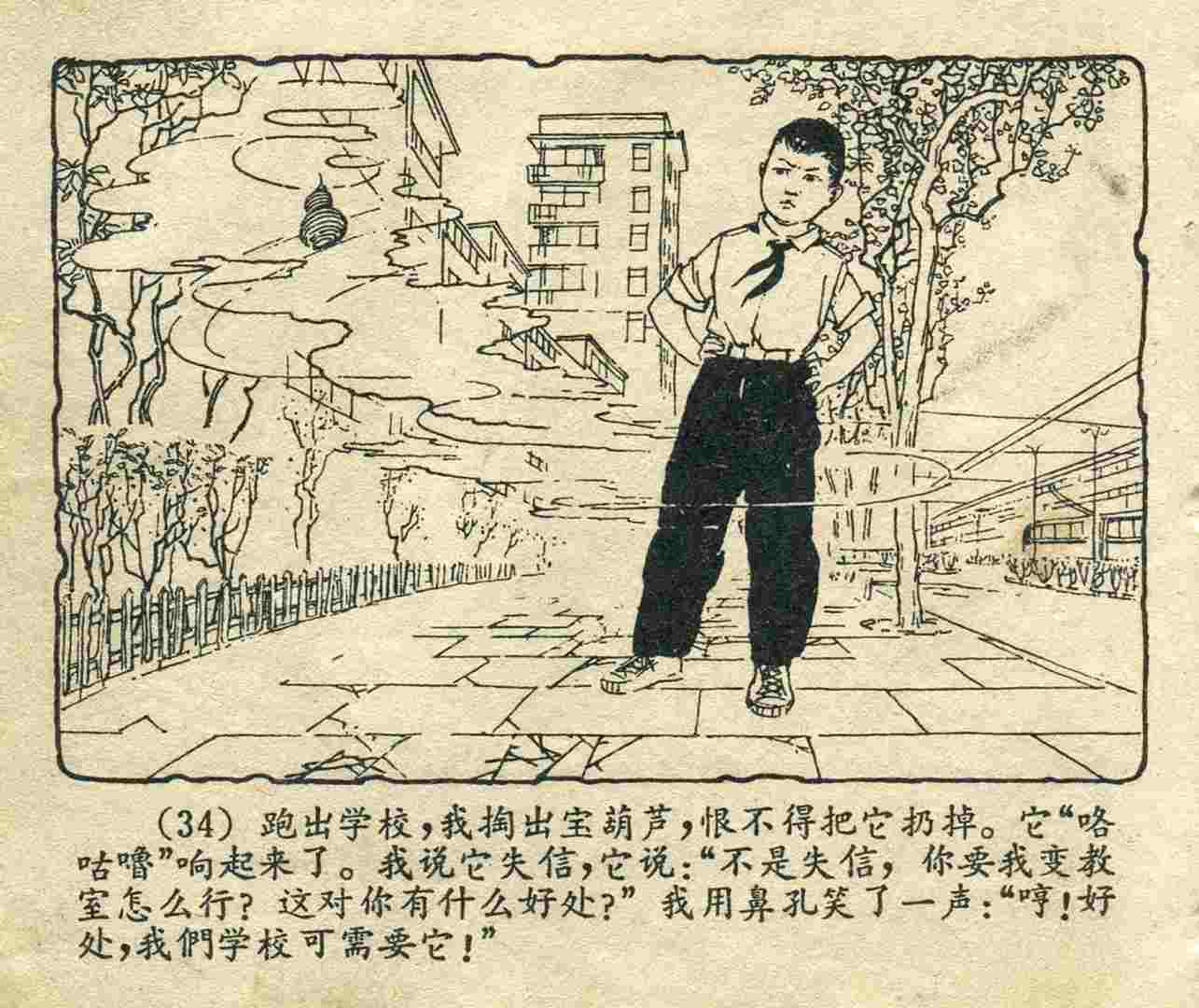 故事连环画：《宝葫芦的秘密》江苏人民出版社