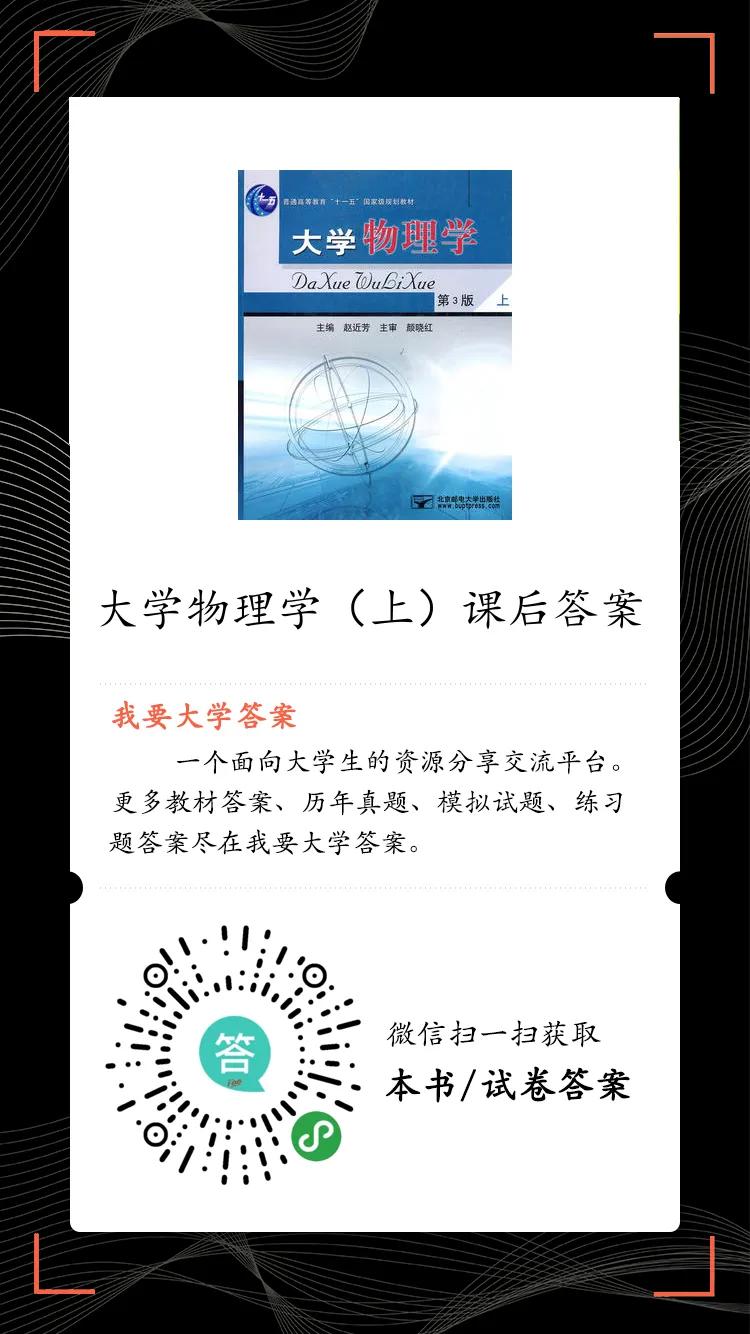 我要大学答案：大学物理学第三版上册课后习题答案 赵近芳