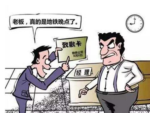 迟到一次罚款500,迟到一次罚款500合法吗