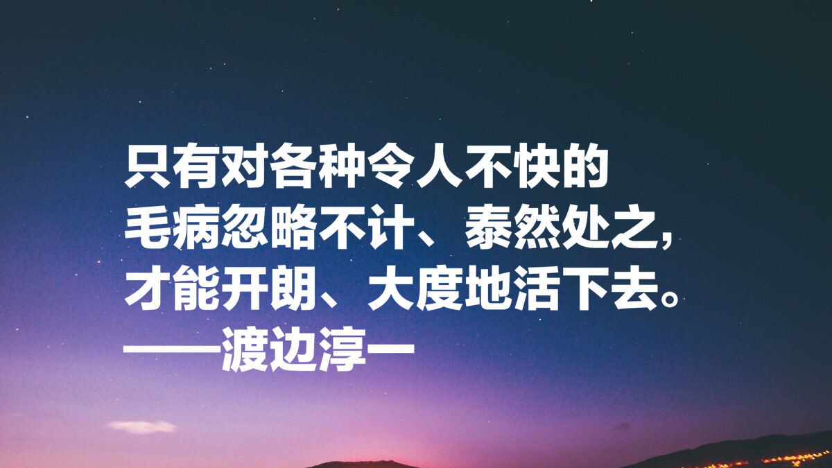 渡边淳一这十句经典名言，读懂能参透男女两性关系，句句值得细品