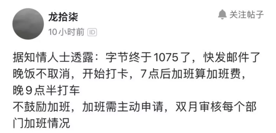 字节开启1075工作制！加班需申请，最多3小时