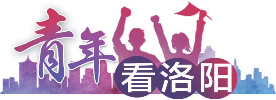 河南科技大学信息工程学院（青年看洛阳）