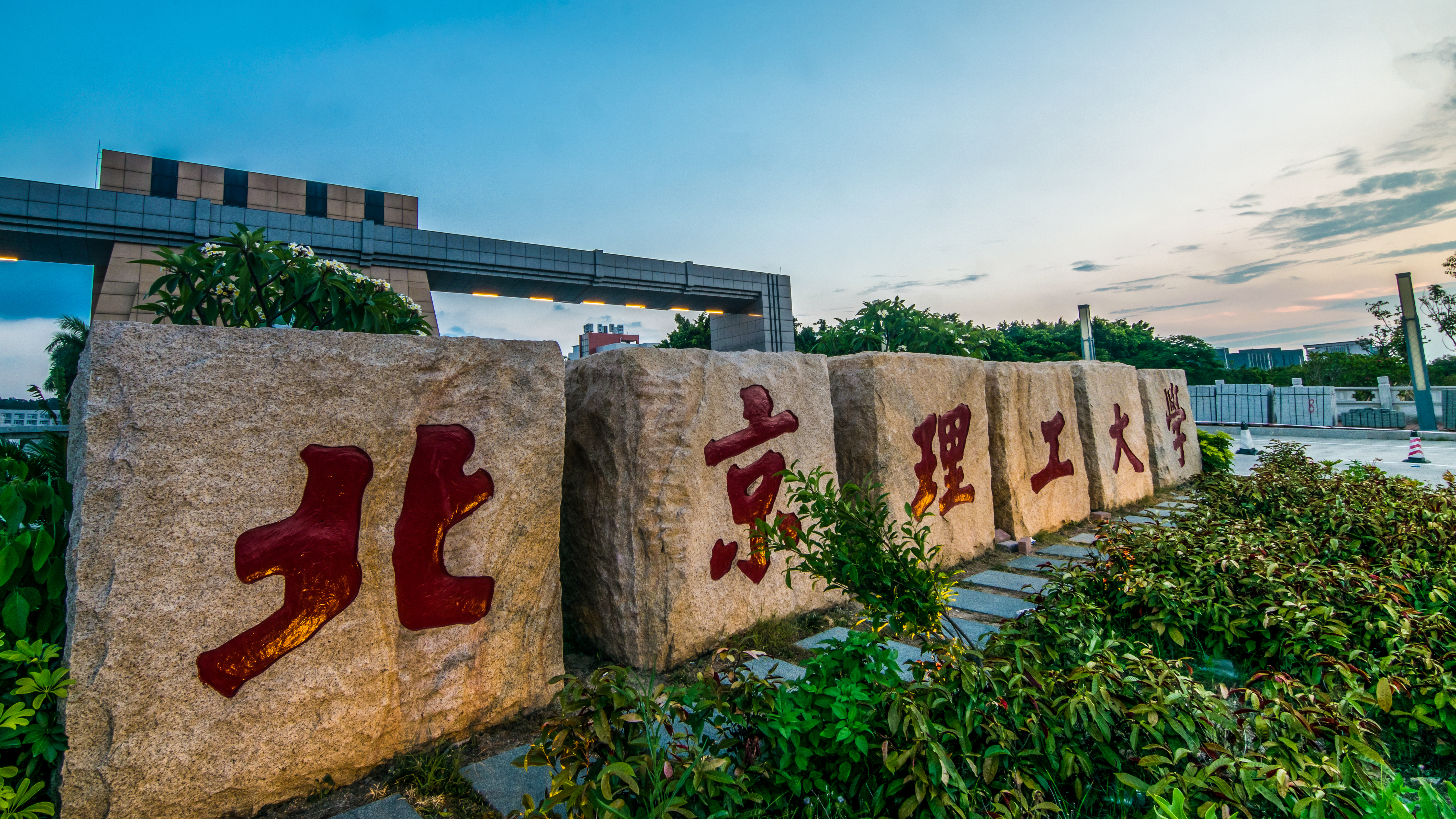 潮平两岸阔，风正一帆悬——北京理工大学珠海学院办学实录