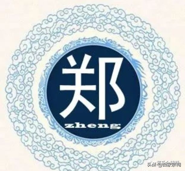 郑氏家谱大全!权威发布!郑家人必看