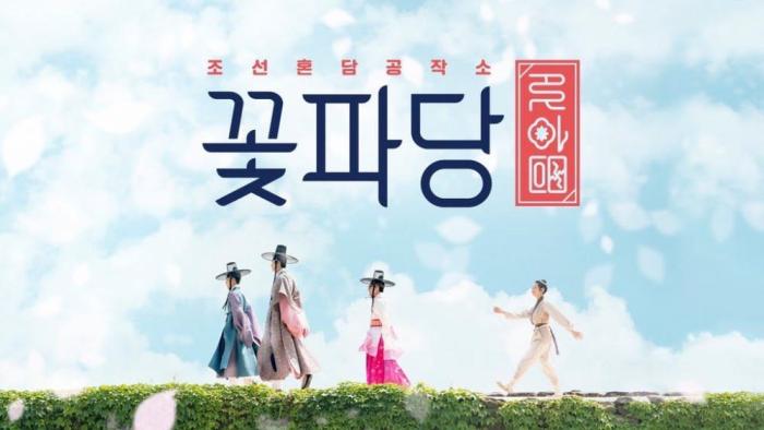 古装花美男袭来！JTBC新电视剧《花之党：朝鲜婚姻介绍所》公开海报预告